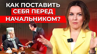 «Дайте мне проораться!» 7 способов поставить начальника НА МЕСТО!