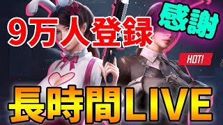 【PUBG MOBILE】9万人登録大感謝長時間ライブ！視聴者参加型やカスタムでゴールデンウィーク初日楽しんでこう!!【PUBGモバイル】【ぽんすけ】【概要欄必読】