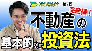 【第6回】不動産の基本的な投資法　※初心者向け※