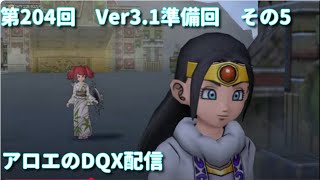 アロエのDQX配信 第204回   [ネタバレあり]　神話篇その2（メギストリス続き、ヴェリナード）、スキル上限解放（200）挑戦