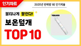 2025년 불티나게 팔린 보온덮개 추천! 역대급 가성비 최신 인기순위TOP10