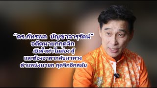 ดร.ภัทรพล บัญชาจารุรัตน์  มองเห็นโอกาสพัฒนา ต.กุดจิก โคราช ความผูกพันสิ่งที่อยากเติมเต็มชาวกุดจิก