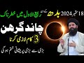 Chand Grahan in Pakistan 18 September 2024 | Sadqa!Dua!Lunar Eclipse|3 Things Time On Chand Girahan