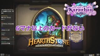 【Hearthstone】 闘技場(Arena)実況 #96 : シャーマン 6マナ以上のカードがない Shaman, Mashiwagi