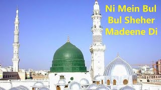 Ni Mein Bul Bul Sheher Madeene Di Aan | Best Naat 2021 | Emotional Naat | IslamicSound