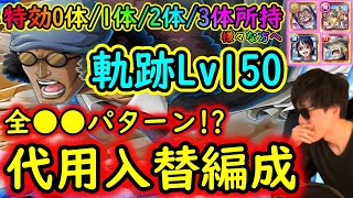 [トレクル]海賊王への軌跡VSクザンLv.150! 自陣最新特効0体/1体/2体/3体所持様々な方へ代用入替可能そうなお宝マシマシ編成! [OPTC]