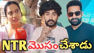 NTR నిజంగా HELP చేయలేదా?🤔Koushik వల్ల అమ్మ చెప్పింది Wrong or Right || డబ్బు ఎక్కడ|| By Shiva Vibes.