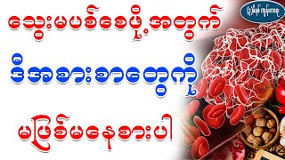 သွေးမပျစ်စေဖို့ဘာတွေစားမလဲ ၊ Main foods to prevent blood clotting