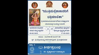 ಯುಕ್ತಿಮಲ್ಲಿಕಾಕಾರರಿಗೆ ಭಕ್ತಿಮಾಲಿಕೆ .  ತೀರ್ಥಪ್ರಬಂಧ  ಪ್ರವಚನ dr ಕೃಷ್ಣಾಚಾರ್ಯ ಉಪಾಧ್ಯಾಯ