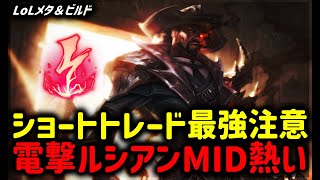 【LOL・MID・NEWメタ】電撃ルシアンの強さ！ショートトレード強すぎ注意【League of Legends】