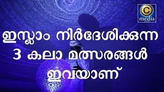 ശരിക്കും ഇസ്ലാം അനുവദിച്ചതും പ്രോത്സാഹിപ്പിക്കുന്നതുമായ 3 ഇനങ്ങൾ ഇവയാണ് | Latest Islamic speech