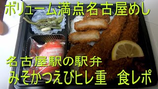 【駅弁】みそかつえびヒレ重を食べてみた【食レポ】#いなと嫁　#駅弁　#食レポ　#おみやげ　　#みそかつ　＃名物　#エビフライ　#名古屋めし　#駅弁フェア　#駅弁大会