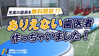 【北九州】【キッズスペース充実】ママと子どもに評判の歯医者さん！