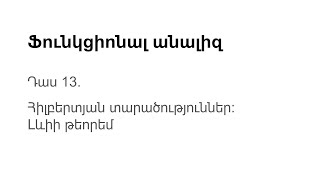 Դաս 13 | Հիլբերտյան տարածություններ։ Լևիի թեորեմ | Ֆունկցիոնալ անալիզ