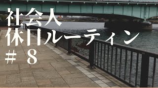 【社会人休日ルーティン】20代社会人の仕事、筋トレ、勉強、英語ルーティン #8