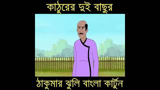 কাঠুরের দুই বাছুর | Bengali Fairy Tales Cartoon | Rupkothar Bangla Golpo | Thakumar Jhuli