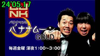 24'05.17「バナナマンのバナナムーンGOLD」