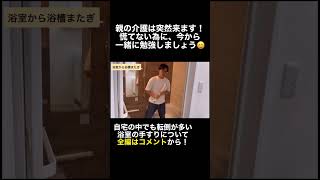 【親の介護準備】自宅内でも転倒の多い浴室、脱衣所からの出入りや浴槽のまたぎ等で不安はありませんか？#親の介護 #介護保険 #手すり #住宅改修