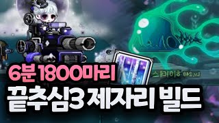 메카닉 끝추심3 제자리 1,800 빌드 [셀라스 : 끝없이 추락하는 심해 3]