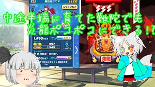 中途半端に育てた難陀でも炎龍ポコポコにできる!?