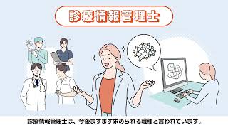 【診療情報管理士（HIM）通信教育】1分45秒紹介動画