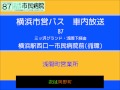 横浜市営バス　８７系統Ｄ 市民病院・浅間下循環　車内放送
