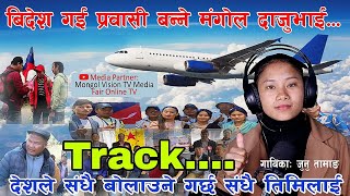 विदेश गई प्रवासी बन्ने मंगोल दाजुभाइ गीतको #track......सुन्नुहोस् गायिका जुनु तामाङ mongol dajubhai