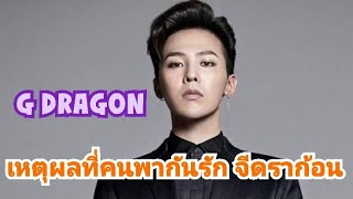 เหตุผลที่คนต่างพากันหลงรักจีดราก้อน หนึ่งในสมาชิกวงบิ๊กแบง | pandapick