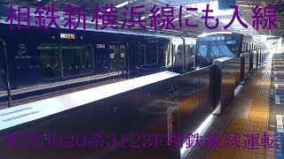 【連日行われる相鉄線での乗務員訓練】東急3020系3123F 相鉄線内試運転