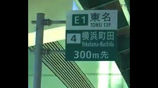 国道16号線外回り→東名高速横浜町田→東名下り