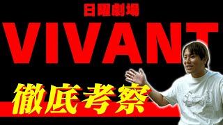 逆にいま！？「VIVANT」を徹底考察！