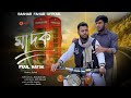 Madok (মাদক) New Natok 2024 / Bashar Fahad / Safin Khan