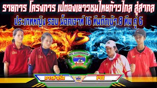 ประเภทหญิง รอบ น็อคเอาท์ 16 ทีมตัดเข้า 8 ทีม การท่าเรือ Vs PW คู่ที่ 6