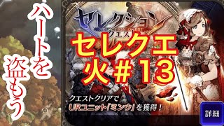 【FFBE幻影戦争】セレクションクエスト火＃13を攻略した件