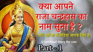 क्या आपने राजा चन्द्रहास का नाम सुना है? यदि नहीं तो वीडियो जरूर देखिए!Part-1 Story of Chandrahas...