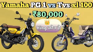 Tvs xl 100 vs Yamaha PG 1 moped। Tvs xl 100 bike । Tvs xl 100 mope । Moped bike 2024