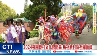 【每日必看】2024桃園眷村文化節開幕 馬祖新村踩街總動員 20241005