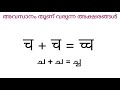 hindi tutorial in malayalam part 3 കൂട്ടക്ഷരങ്ങള്‍ learn with adhii