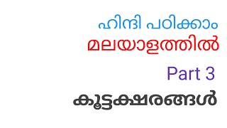 Hindi Tutorial in Malayalam Part 3 | കൂട്ടക്ഷരങ്ങള്‍ | Learn With Adhii |