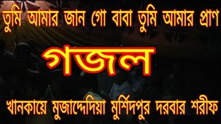 মুর্শিদপুর পাক দরবার শরীফের জাকের ভাইদের অসাধারণ গজল যে গজল শুনলে আল্লাহ রাসুলের কথা স্মরণ হয়