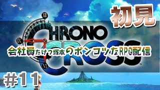 【初見】クロノ・クロス（Chrono Cross）＃11