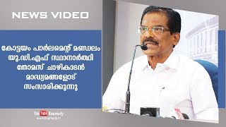 കോട്ടയം പാർലമെന്റ് മണ്ഡലം യു.ഡി.എഫ് സ്ഥാനാർത്ഥി തോമസ് ചാഴികാടൻ മാദ്ധ്യമങ്ങളോട് സംസാരിക്കുന്നു