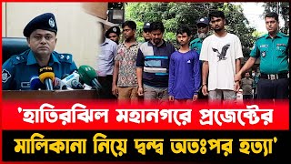 'হাতিরঝিল মহানগরে প্রজেক্টের মালিকানা নিয়ে দ্ব`ন্দ্ব অতঃপর হ`ত্যা'