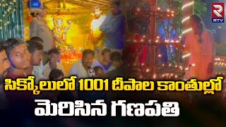 Srikakulam : సిక్కోలులో 1001 దీపాల కాంతుల్లో మెరిసిన గణపతి | RTV