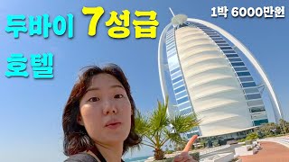 The world's best 7-star hotel, where the cheapest room starts at 3 million won ($3,000 Dubai Hotel)