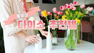 [다이소꿀템 3탄] 봄맞이 다이소 추천템💐  우드식기 / 분갈이화분 / DAISO KOREA HAUL