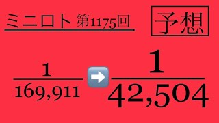 【ミニロト】1等確率超UP予想解説授業‼️第1,175回‼️