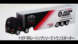 トイザらスオリジナル トミカ　トヨタ　86レーシングシリーズ　2台セット　トヨタ　86レーシングシリーズ トランスポーター