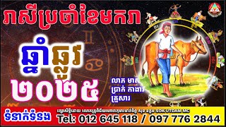 រាសីឆ្នាំឆ្លូវប្រចាំខែមករា២០២៥ ដោយលោកគ្រូសុខ​ ឧត្តម[SOK UTDAM MC]