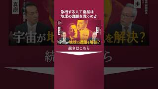 なぜUFOを大国が調査するのか? 急増する人工衛星は戦争・SDGsなど地球の課題を救う? 宇宙を経済から読み解く|TBS CROSS DIG with Bloomberg #shorts